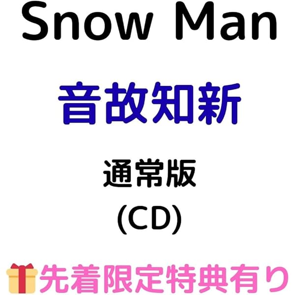 Man CD アルバム　特典まとめ売り Amazon.co.jp: Blu-rayセット【購入者特典3種付】 Snow Man THE